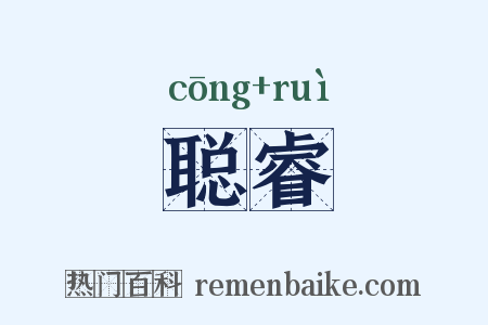 聪睿是什么意思的图片